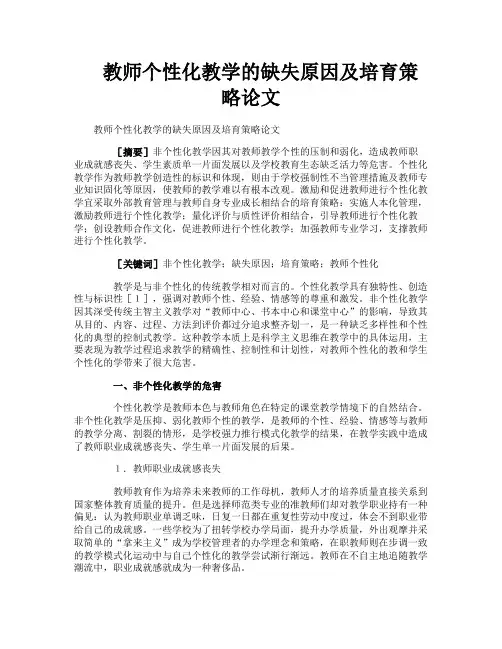 教师个性化教学的缺失原因及培育策略论文