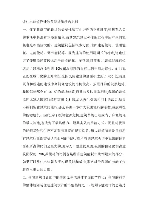 谈住宅建筑设计的节能措施精选文档