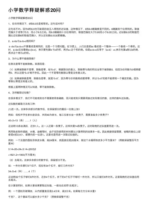 小学数学释疑解惑20问