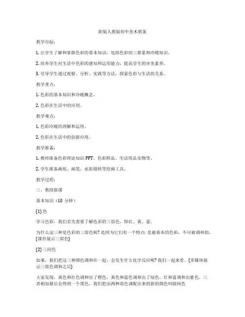新版人教版初中美术教案
