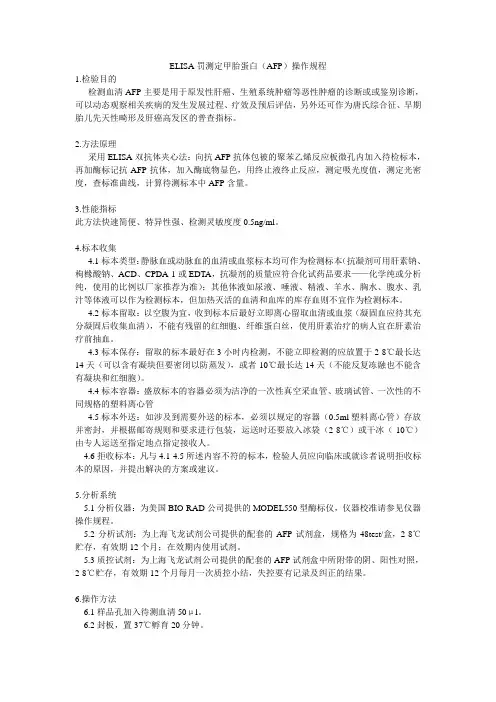 ELISA罚测定甲胎蛋白(AFP)操作规程