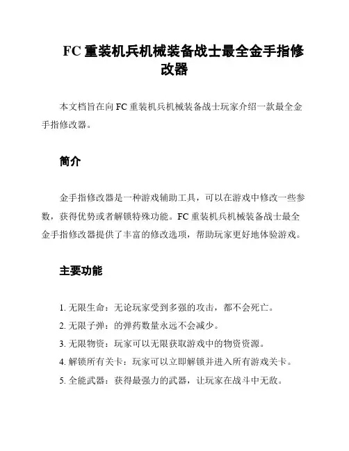 FC重装机兵机械装备战士最全金手指修改器