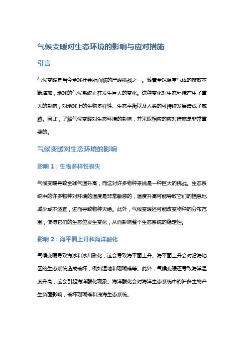 气候变暖对生态环境的影响与应对措施