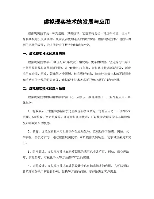 虚拟现实技术的发展与应用