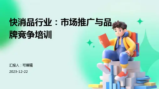 快消品行业：市场推广与品牌竞争培训ppt