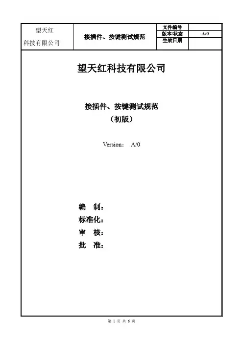 接插件、按键等寿命测试规范