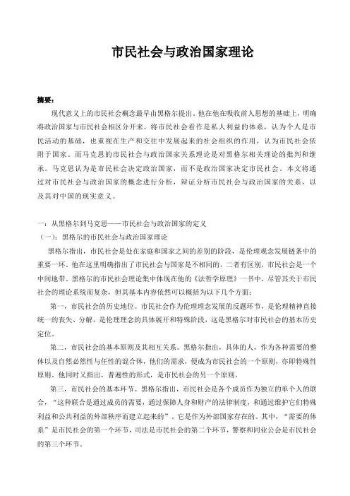 市民社会与国家理论