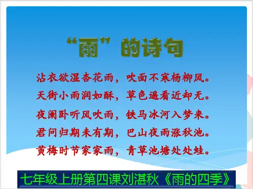 部编人教版语文八年级(上)第四《昆明的雨》ppt