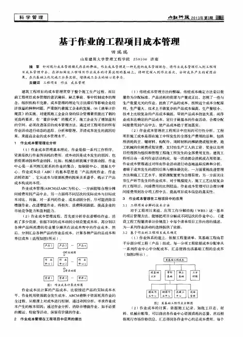 基于作业的工程项目成本管理
