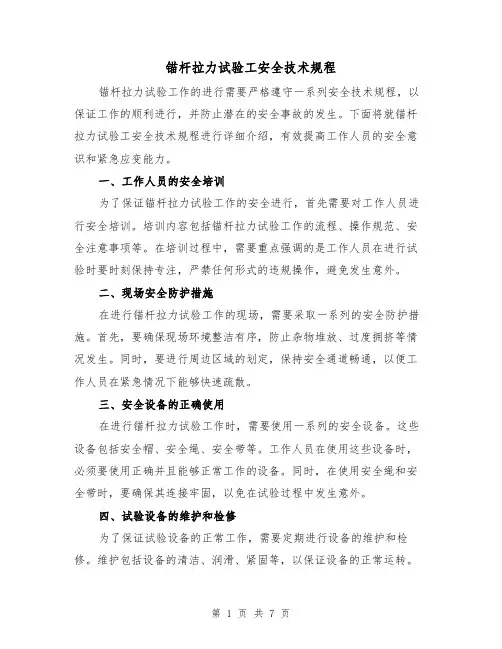 锚杆拉力试验工安全技术规程（3篇）