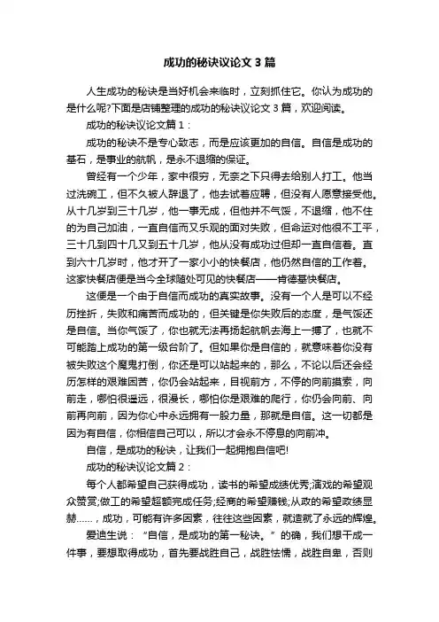 成功的秘诀议论文3篇