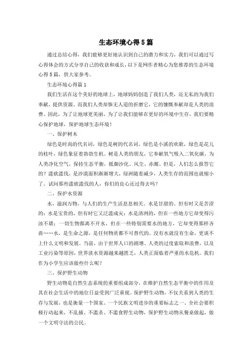 生态环境心得5篇