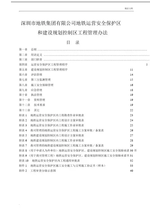 深圳地铁运营安全保护区及建设规划控制区工程管理方案办法.docx