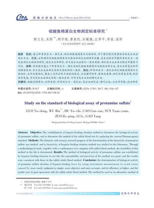 硫酸鱼精蛋白生物测定标准研究