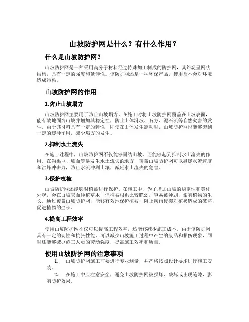 山坡防护网是什么？有什么作用？