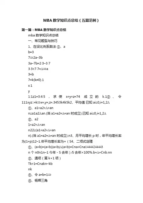 MBA数学知识点总结（五篇范例）