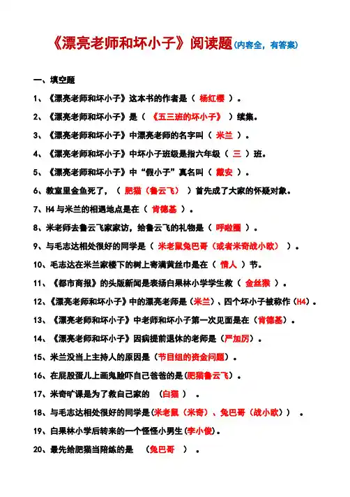 《漂亮老师和坏小子》阅读题(有答案,内容全)
