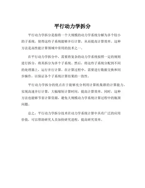 平行动力学拆分