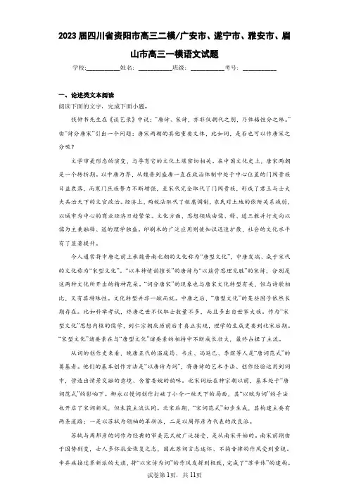 2023届四川省资阳市高三二模广安市、遂宁市、雅安市、眉山市高三一模语文试题(含答案解析)
