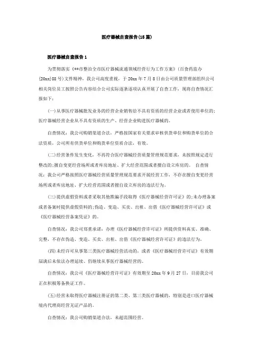 医疗器械自查报告(15篇)