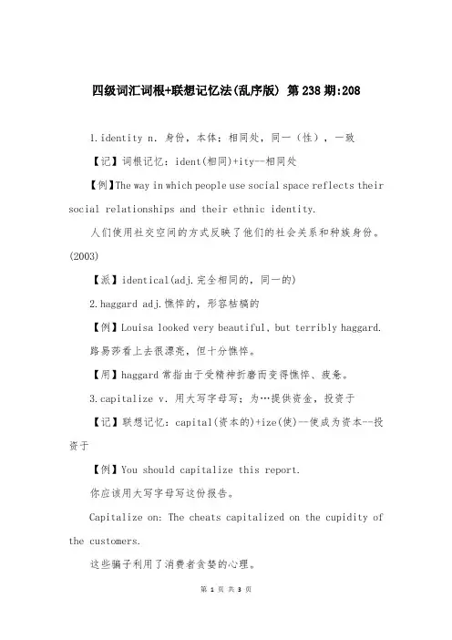四级词汇词根+联想记忆法(乱序版) 第238期-208