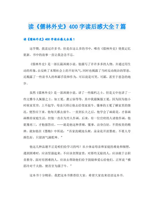 读《儒林外史》400字读后感大全7篇