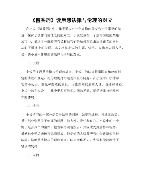 《檀香刑》读后感法律与伦理的对立