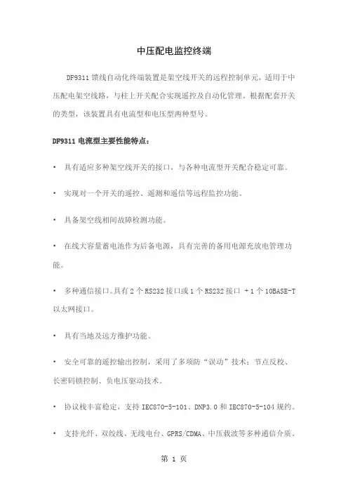 东方电子DF9311中压配电监控终端介绍共9页word资料