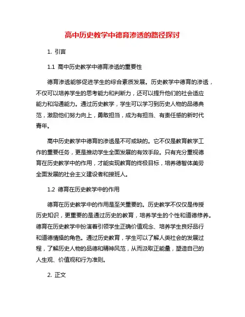 高中历史教学中德育渗透的路径探讨