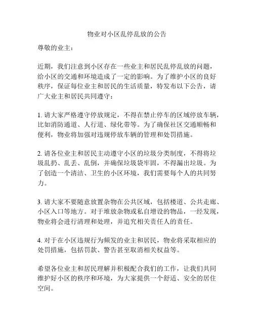 物业对小区乱停乱放的公告