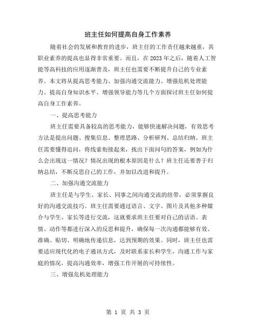 班主任如何提高自身工作素养