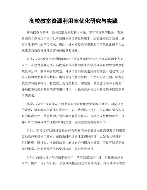 高校教室资源利用率优化研究与实践