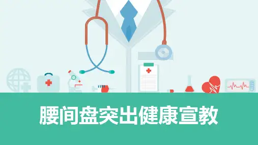 腰间盘突出健康宣教
