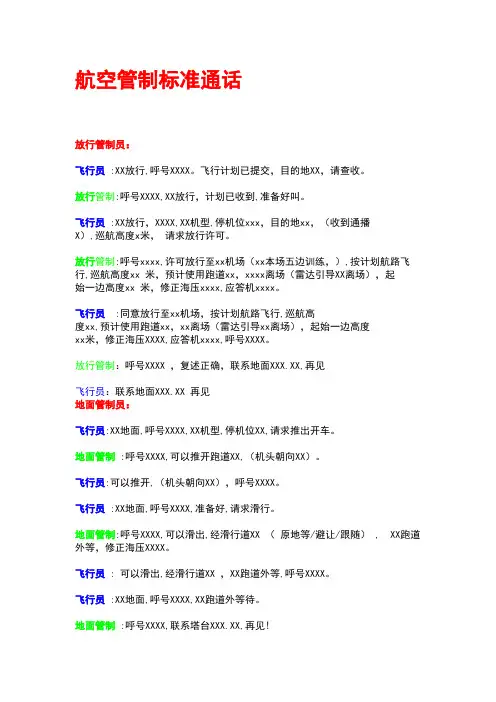 航空管制标准通话