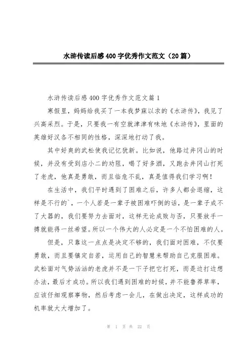 水浒传读后感400字优秀作文范文(20篇)