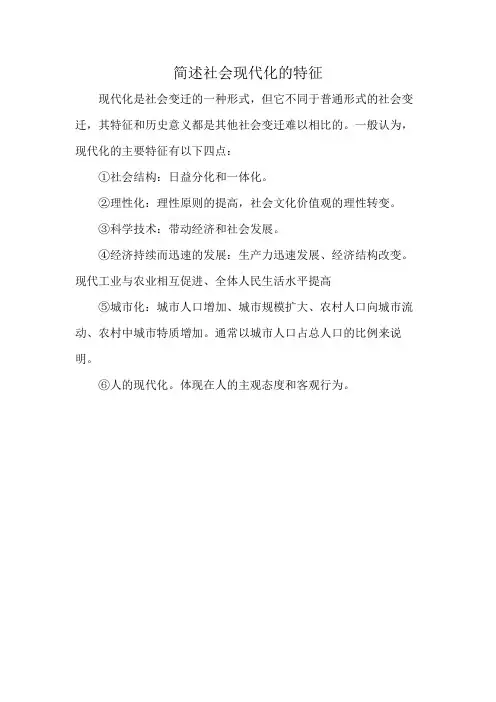 简述社会现代化的特征
