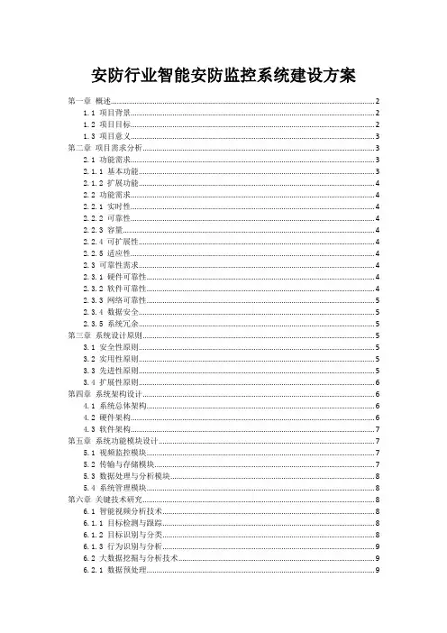 安防行业智能安防监控系统建设方案