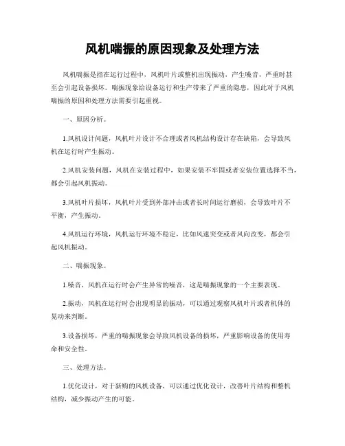 风机喘振的原因现象及处理方法