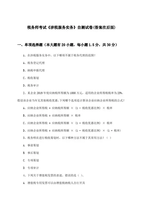 税务师考试《涉税服务实务》试卷及答案指导
