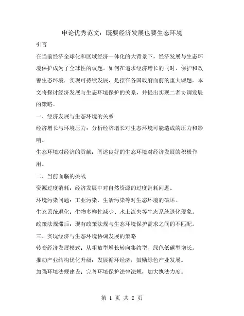 申论优秀范文：既要经济发展也要生态环境