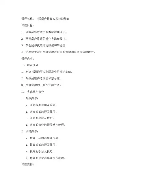中医刮痧拔罐教学教案模板