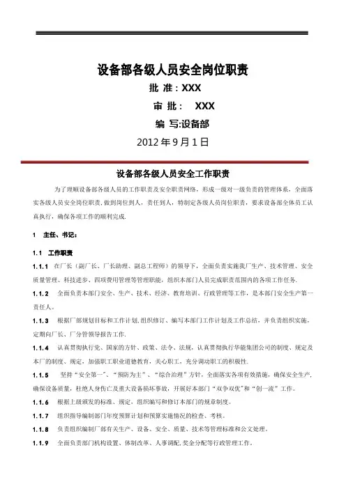 发电厂设备部各级人员安全岗位职责