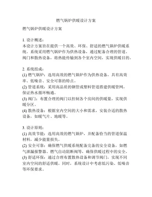 燃气锅炉供暖设计方案