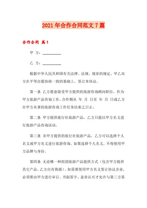2021年合作合同范文7篇【精选】