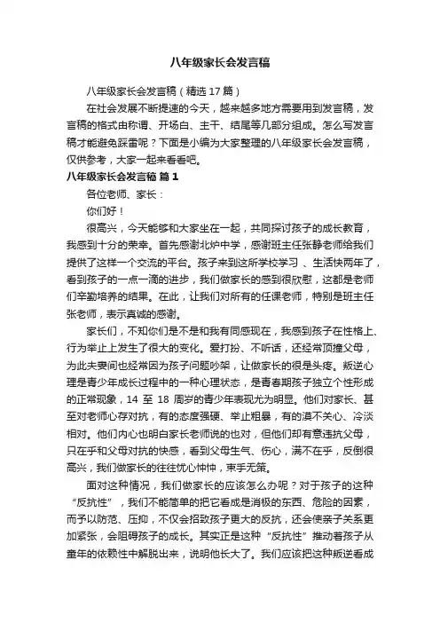 八年级家长会发言稿