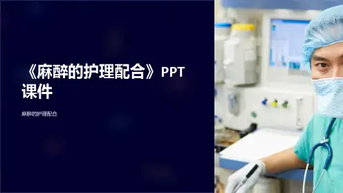 《麻醉的护理配合》课件