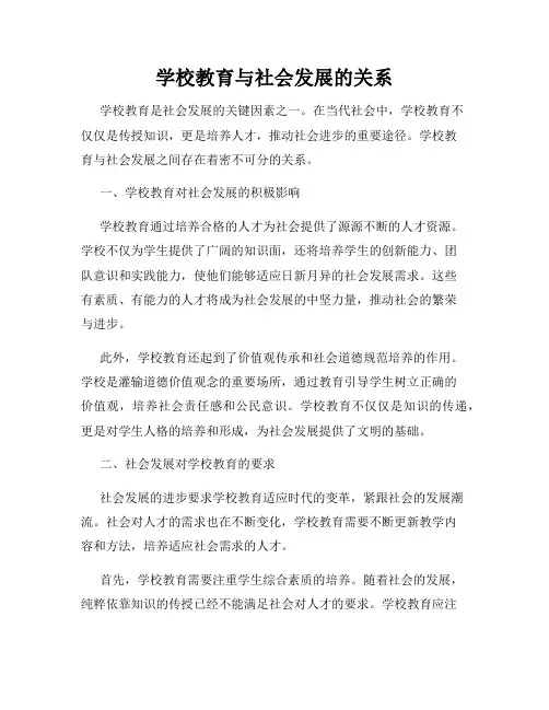学校教育与社会发展的关系