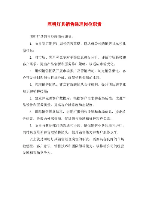 照明灯具销售经理岗位职责