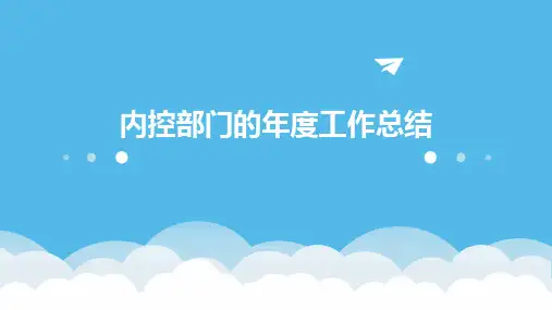 内控部门的年度工作总结PPT