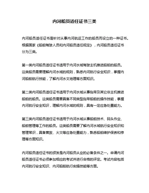 内河船员适任证书三类